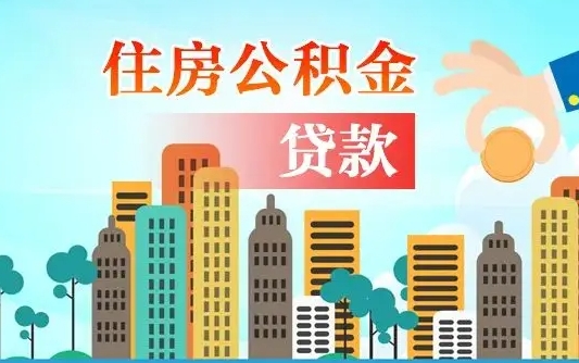 公积金缴满多久可贷款_潮州公积金代办在职离职封存服务